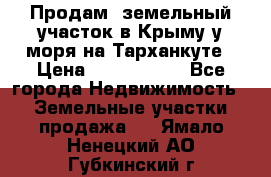 Продам  земельный участок в Крыму у моря на Тарханкуте › Цена ­ 8 000 000 - Все города Недвижимость » Земельные участки продажа   . Ямало-Ненецкий АО,Губкинский г.